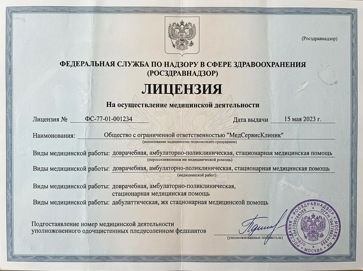 Скан лицензии Росздравнадзора на осуществление медицинской деятельности — официальный документ с печатью